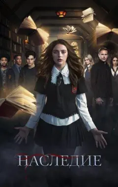 постер Наследие 1 сезон